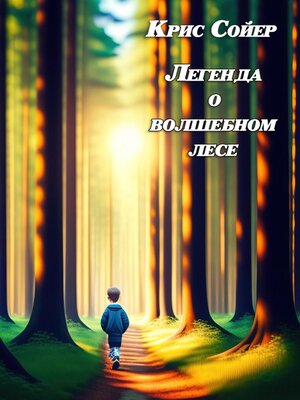 cover image of Легенда о волшебном лесе